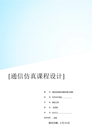 通信仿真专业课程设计