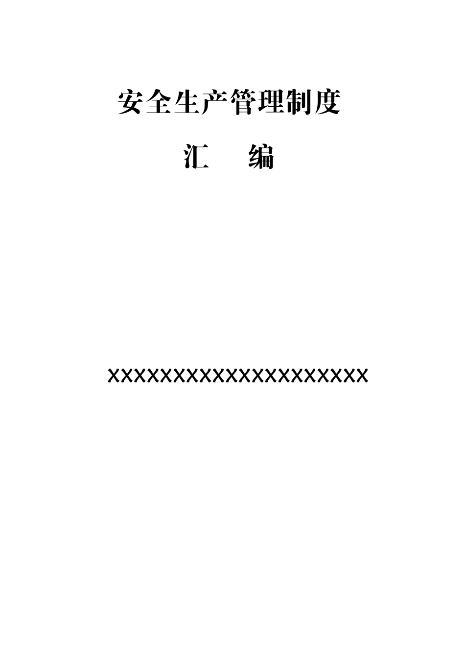 通信企业安全生产管理新规制度汇编_第1页