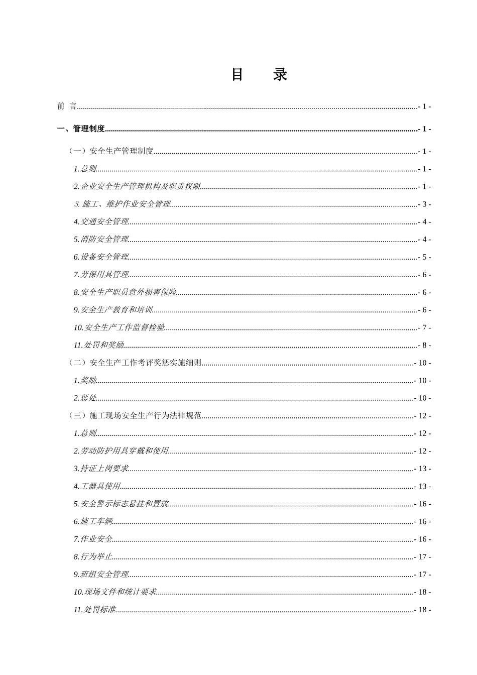通信企业安全生产管理新规制度汇编_第2页