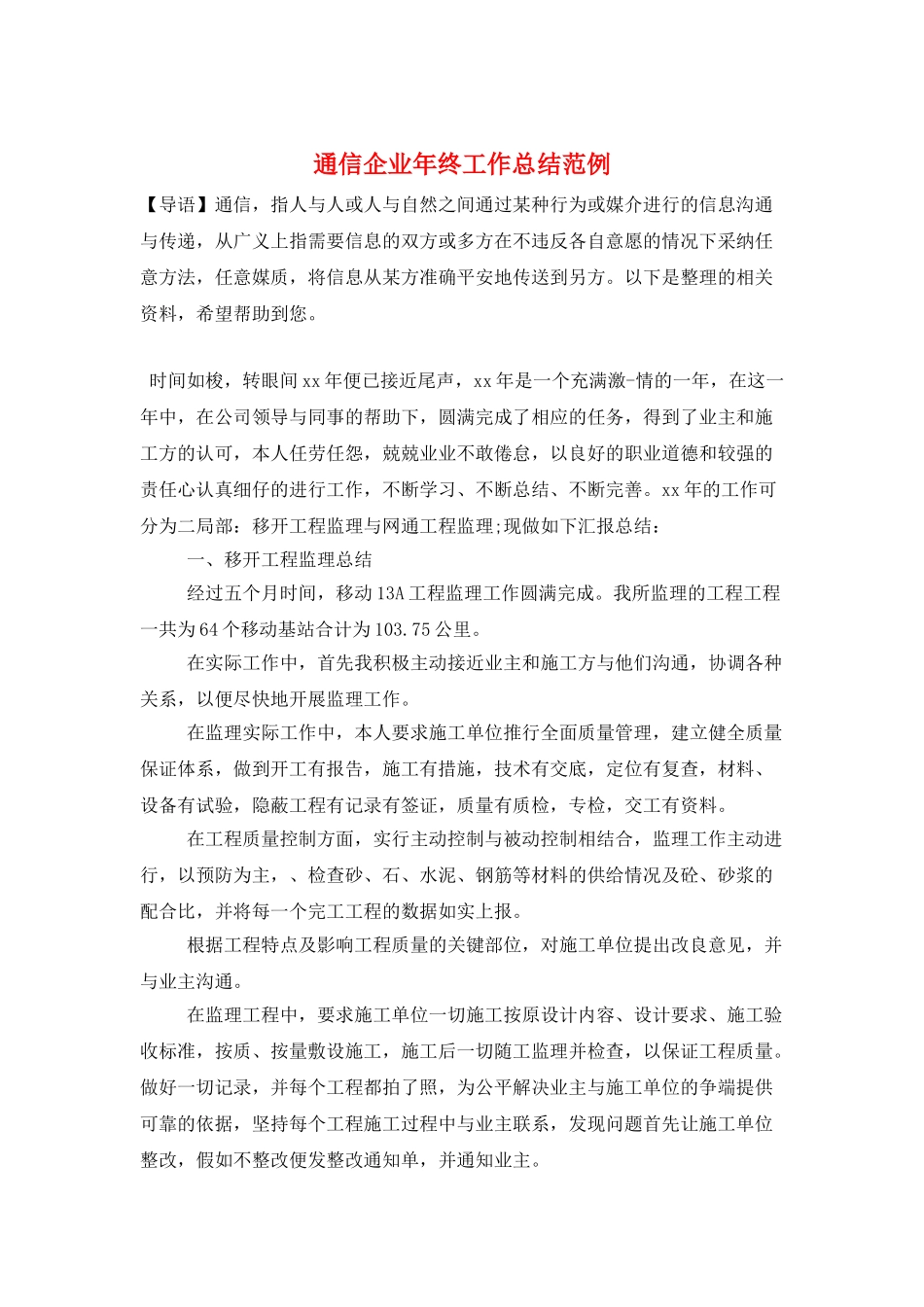 通信企业年终工作总结范例_第1页
