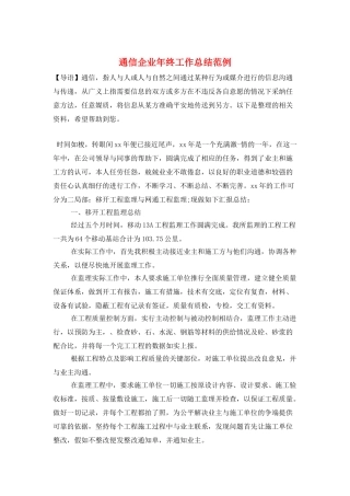 通信企业年终工作总结范例