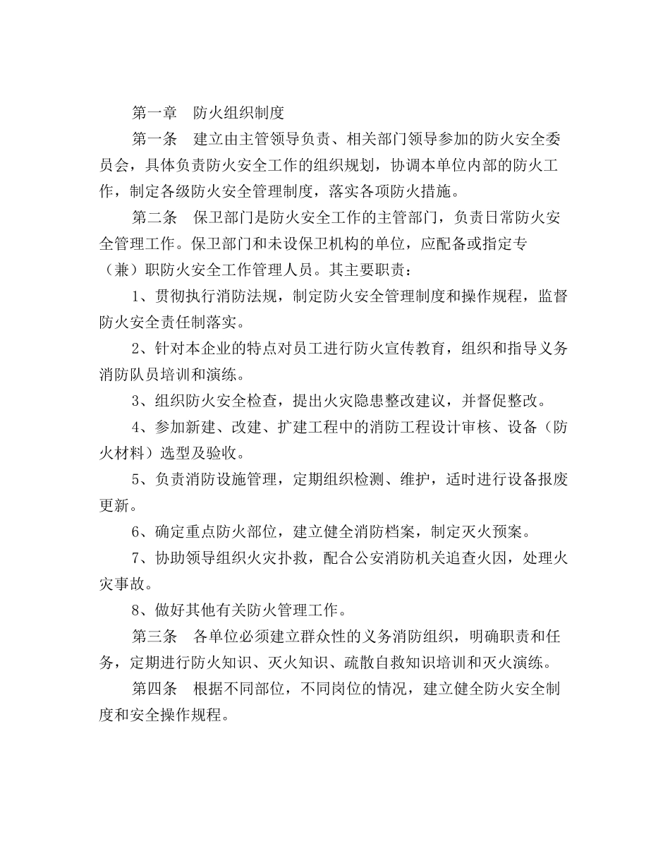 通信企业消防安全管理规定_第2页