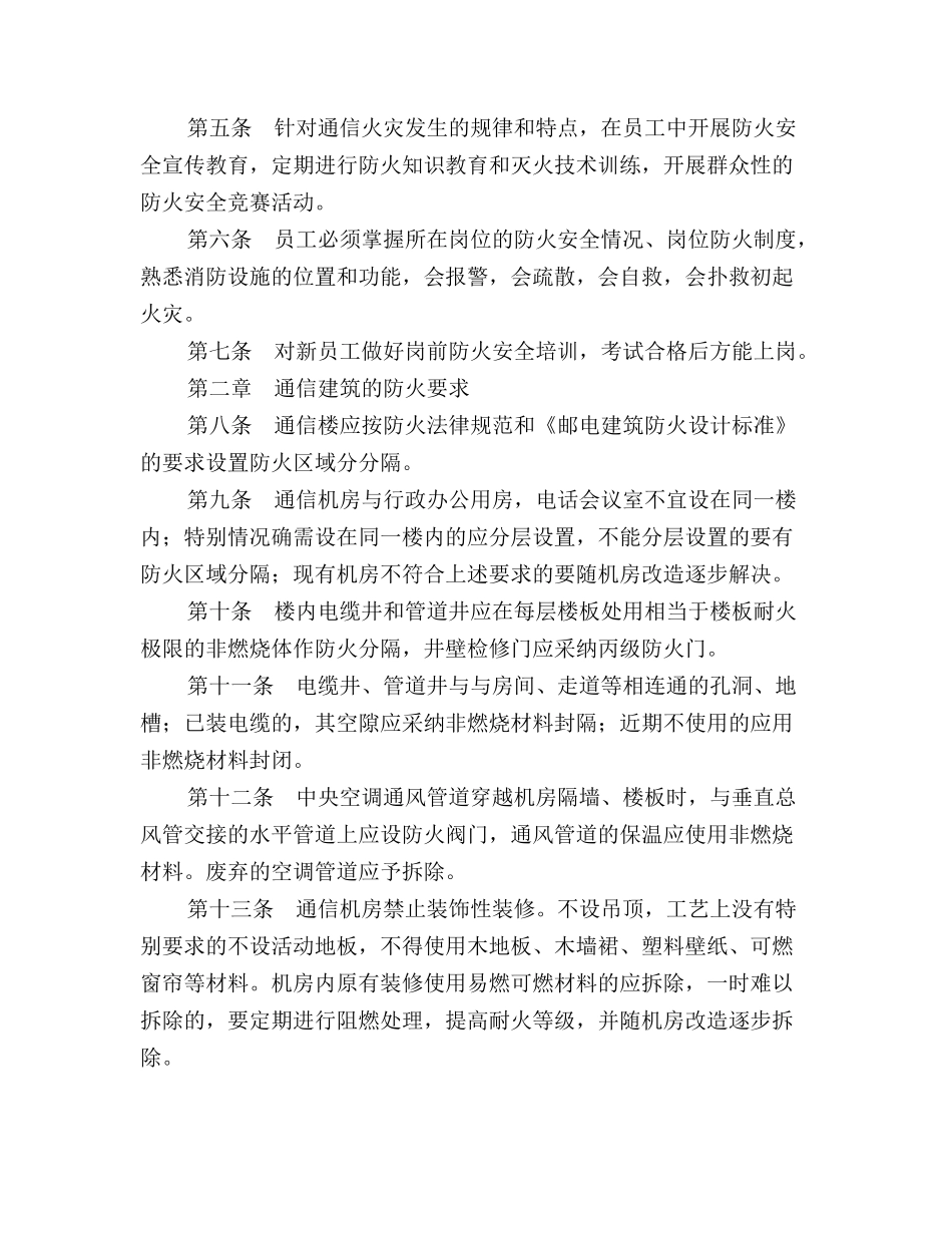 通信企业消防安全管理规定_第3页