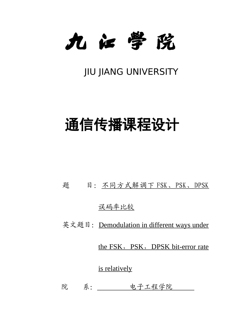 通信传输课程设计报告样本_第1页