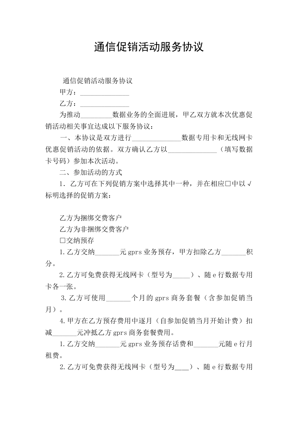 通信促销活动服务协议_第1页