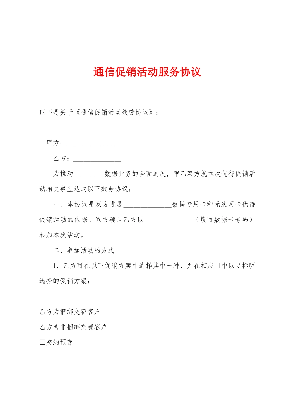 通信促销活动服务协议_第1页