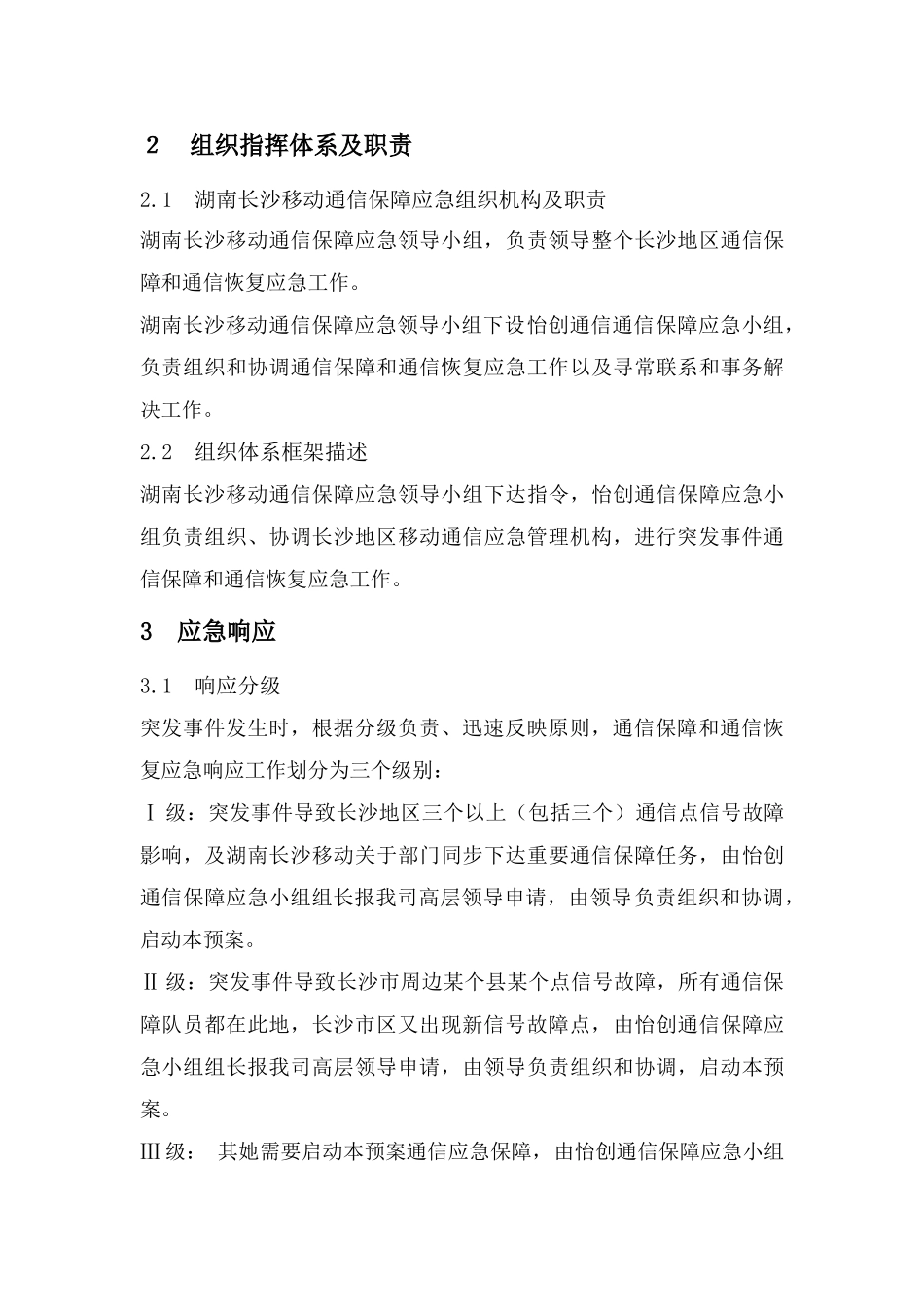 通信保障应急预案样本_第2页