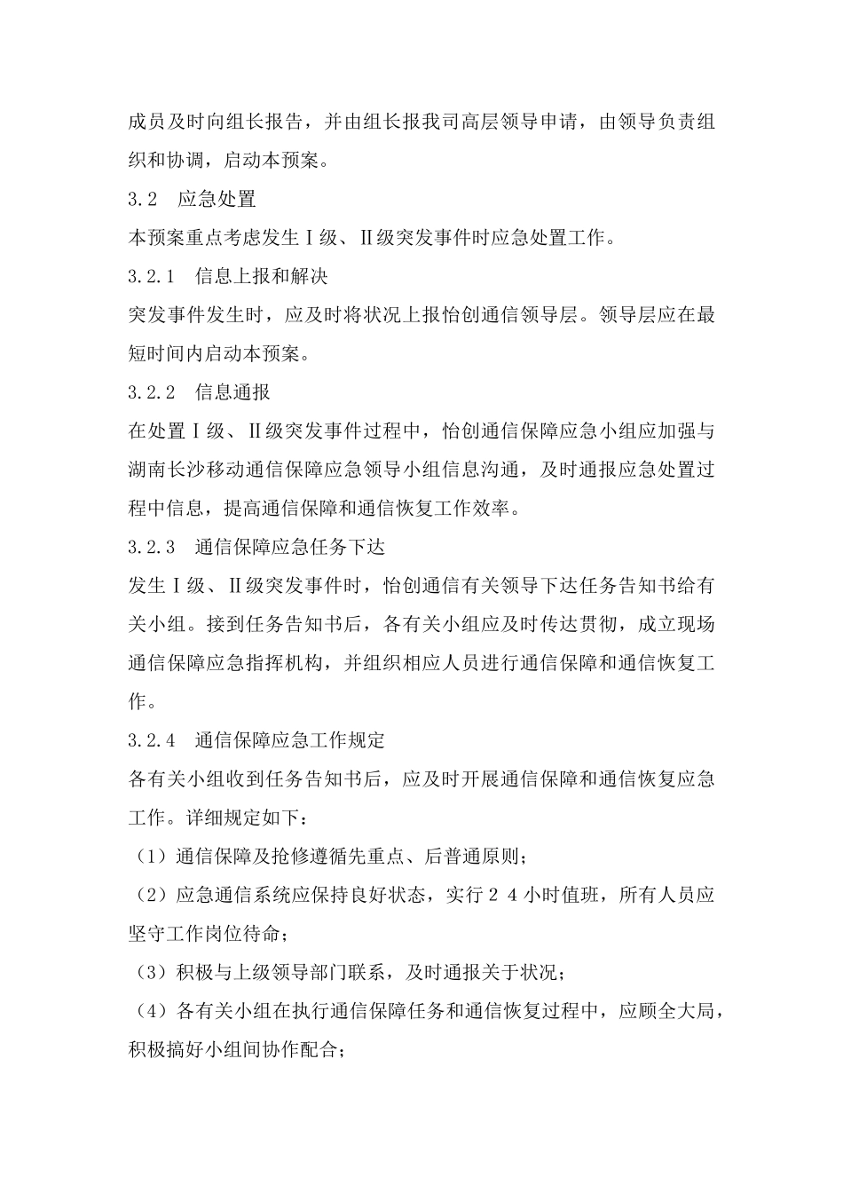 通信保障应急预案样本_第3页
