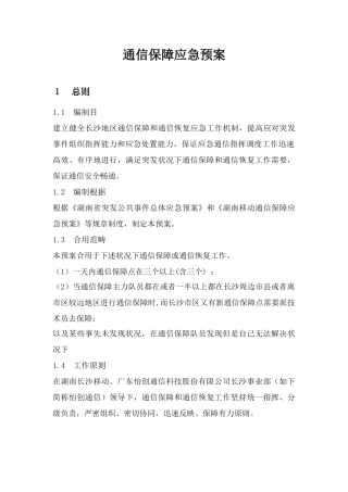 通信保障应急预案样本