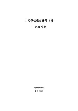 通信保障方案无线网侧样本
