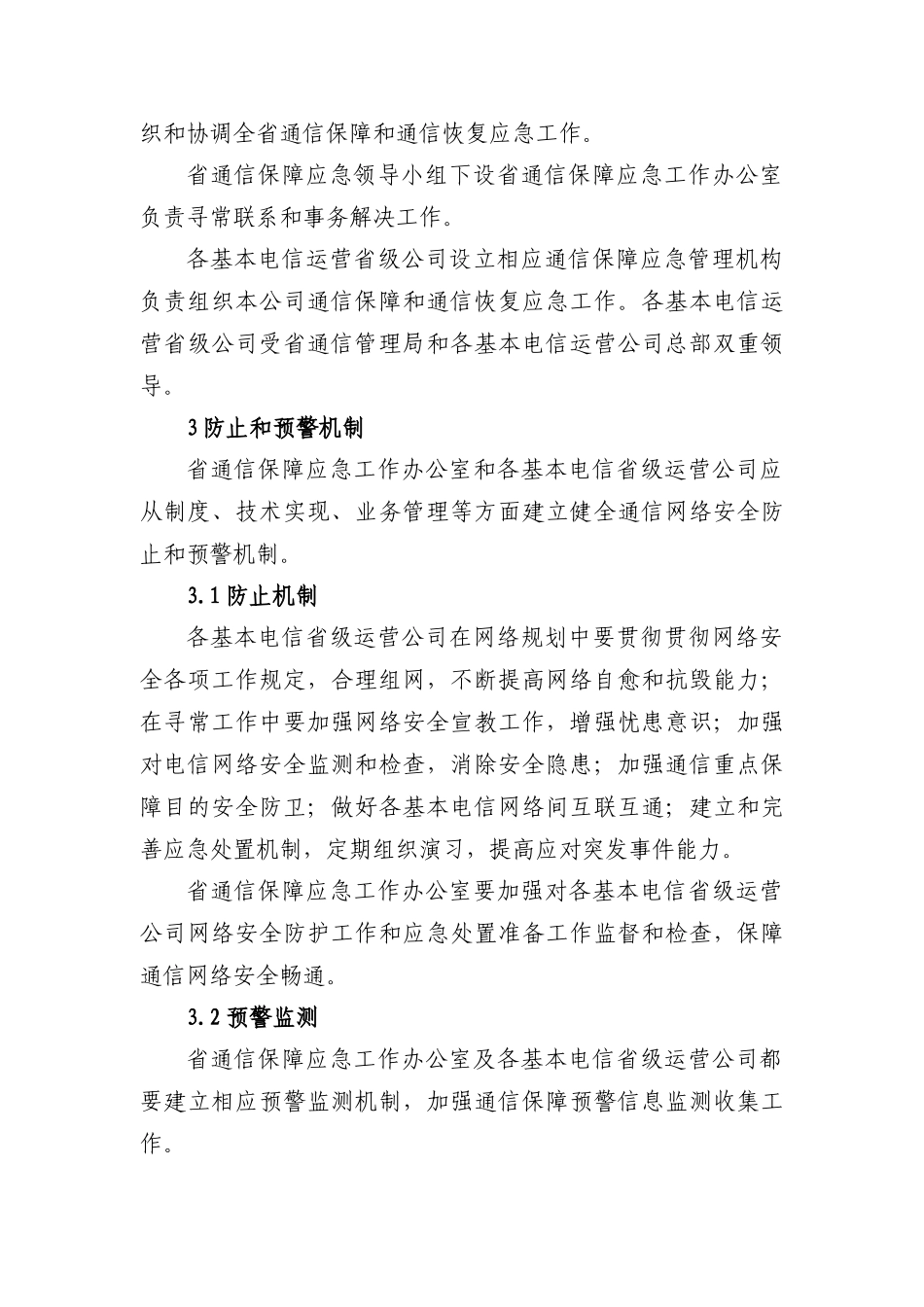通信保障应急预案简本样本_第2页