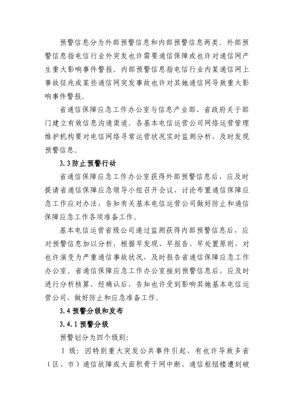 通信保障应急预案简本样本_第3页
