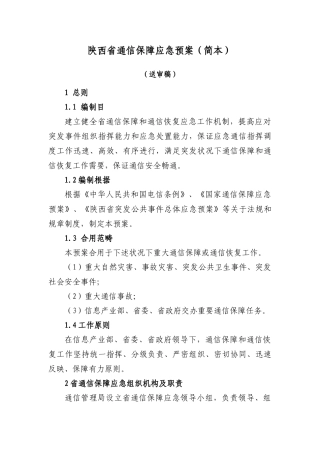 通信保障应急预案简本样本