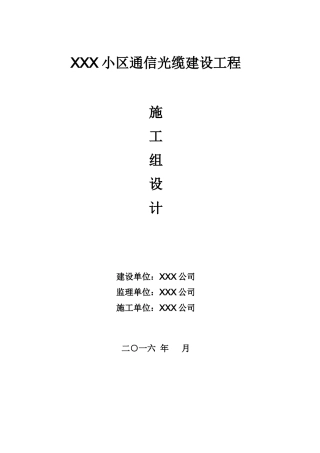 通信光缆建设工程施工组织设计