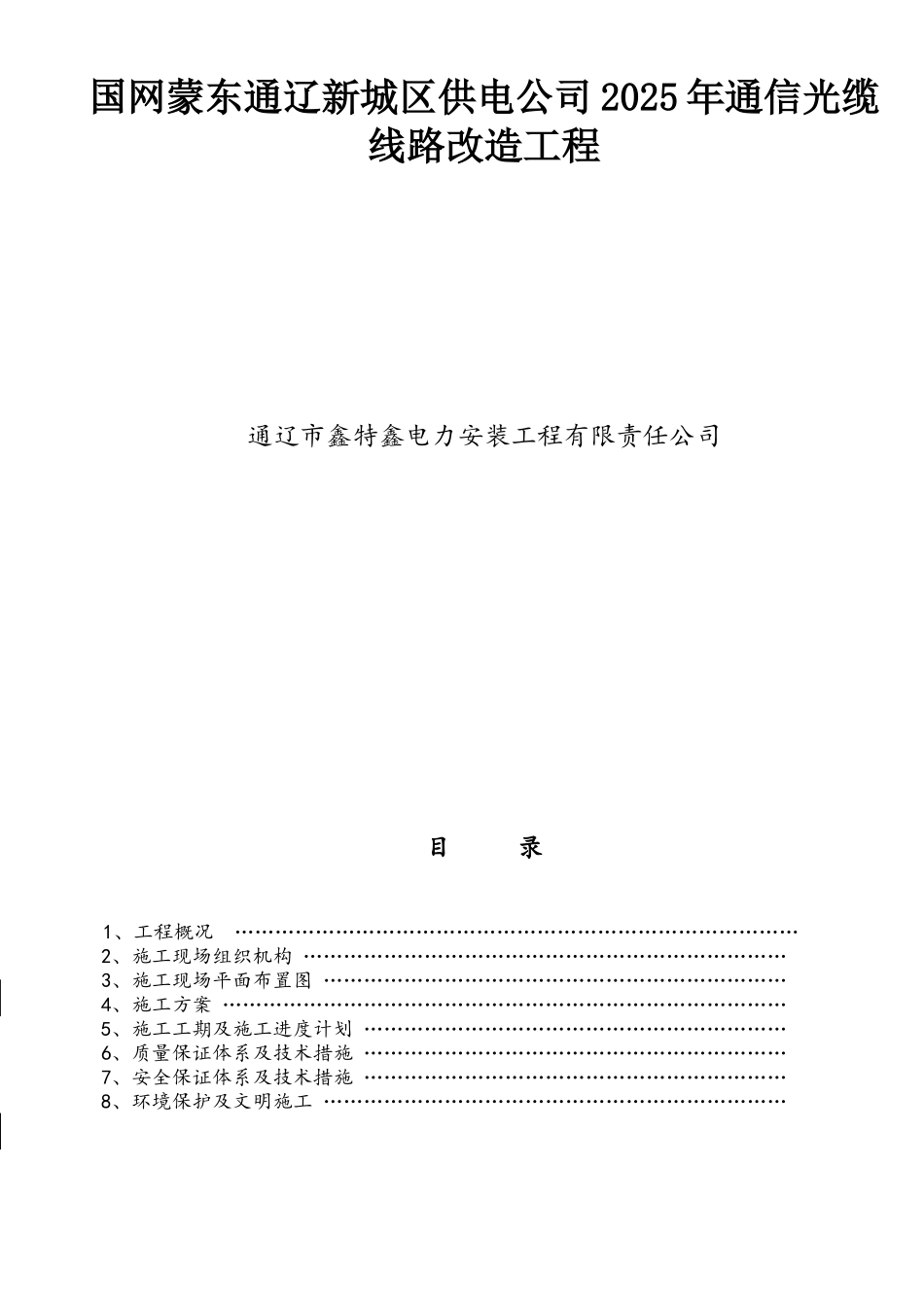 通信光缆工程改造-施工方案_第1页
