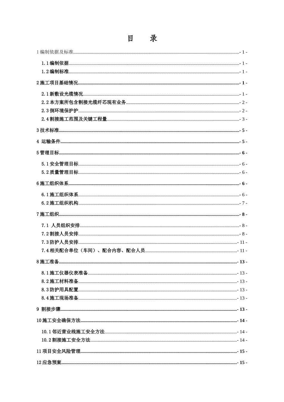 通信光缆割接综合项目施工专项方案_第1页