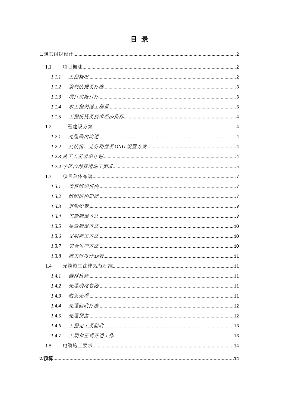 通信光缆建设综合项目工程综合项目施工组织设计_第2页