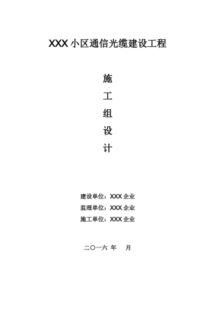通信光缆建设综合项目工程综合项目施工组织设计