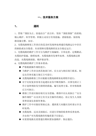通信光缆维护技术服务方案