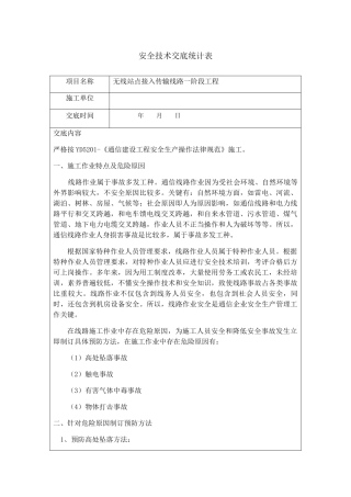通信光缆线路综合项目工程安全关键技术交底