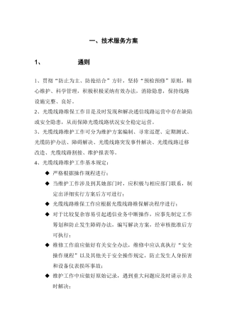通信光缆维护技术服务方案样本