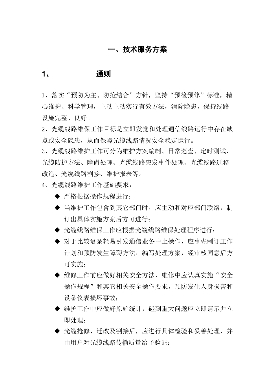 通信光缆维护关键技术服务专项方案_第1页
