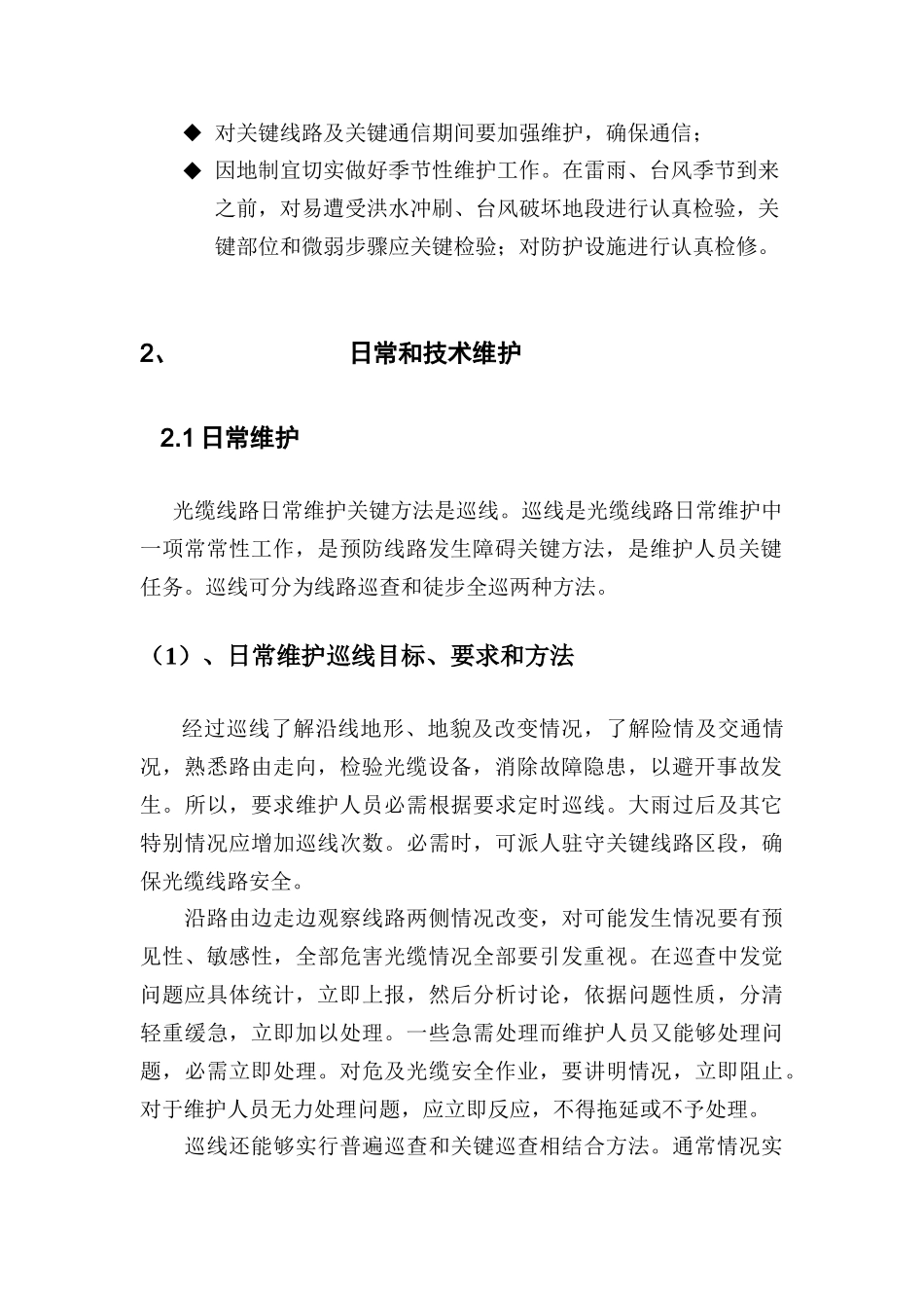 通信光缆维护关键技术服务专项方案_第2页