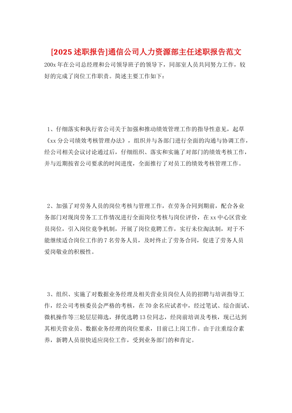 通信公司人力资源部主任述职报告范文_第1页