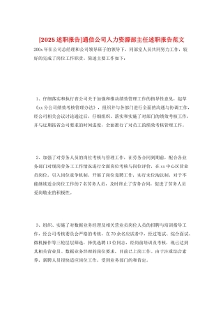 通信公司人力资源部主任述职报告范文