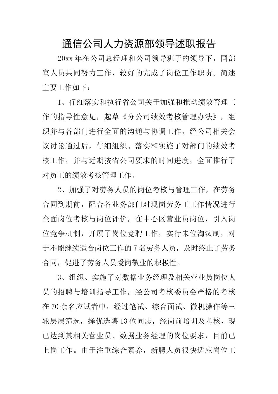 通信公司人力资源部领导述职报告_第1页