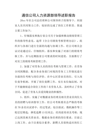 通信公司人力资源部领导述职报告