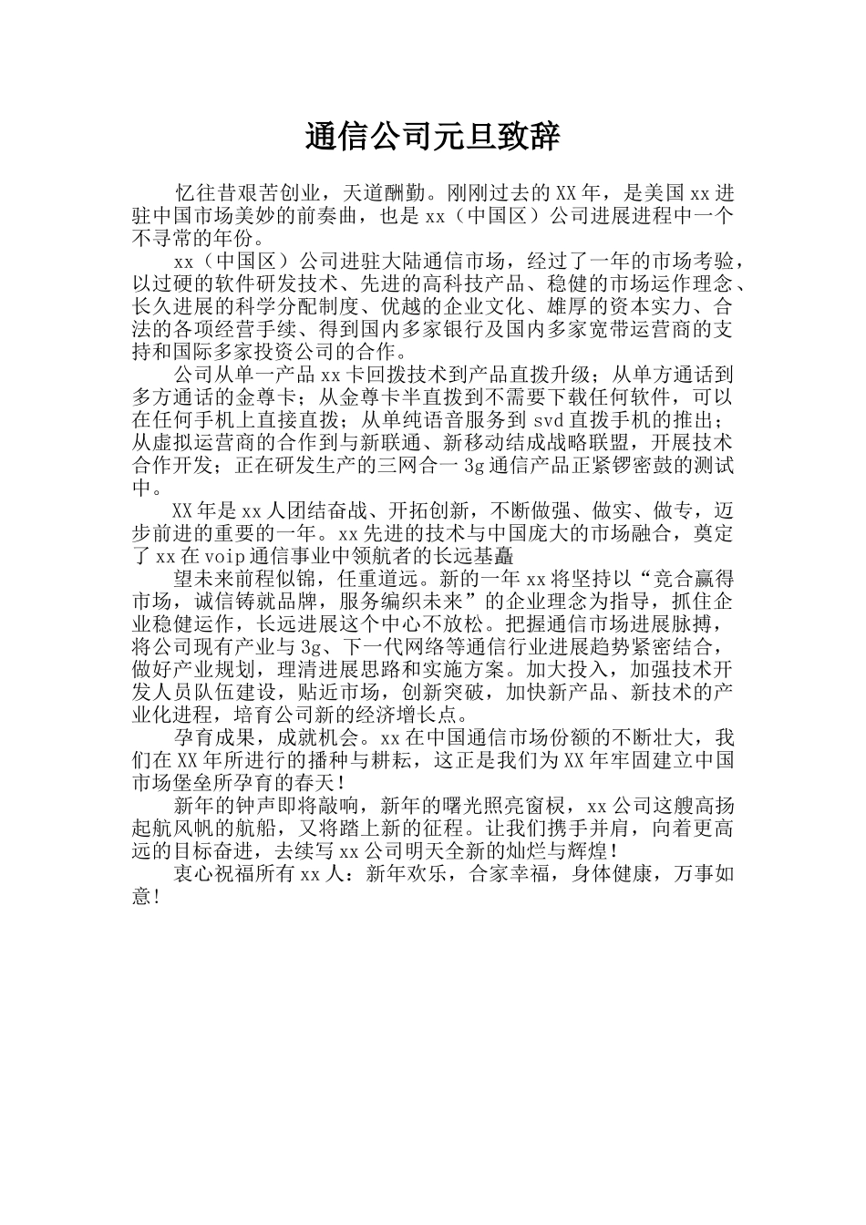 通信公司元旦致辞_第1页