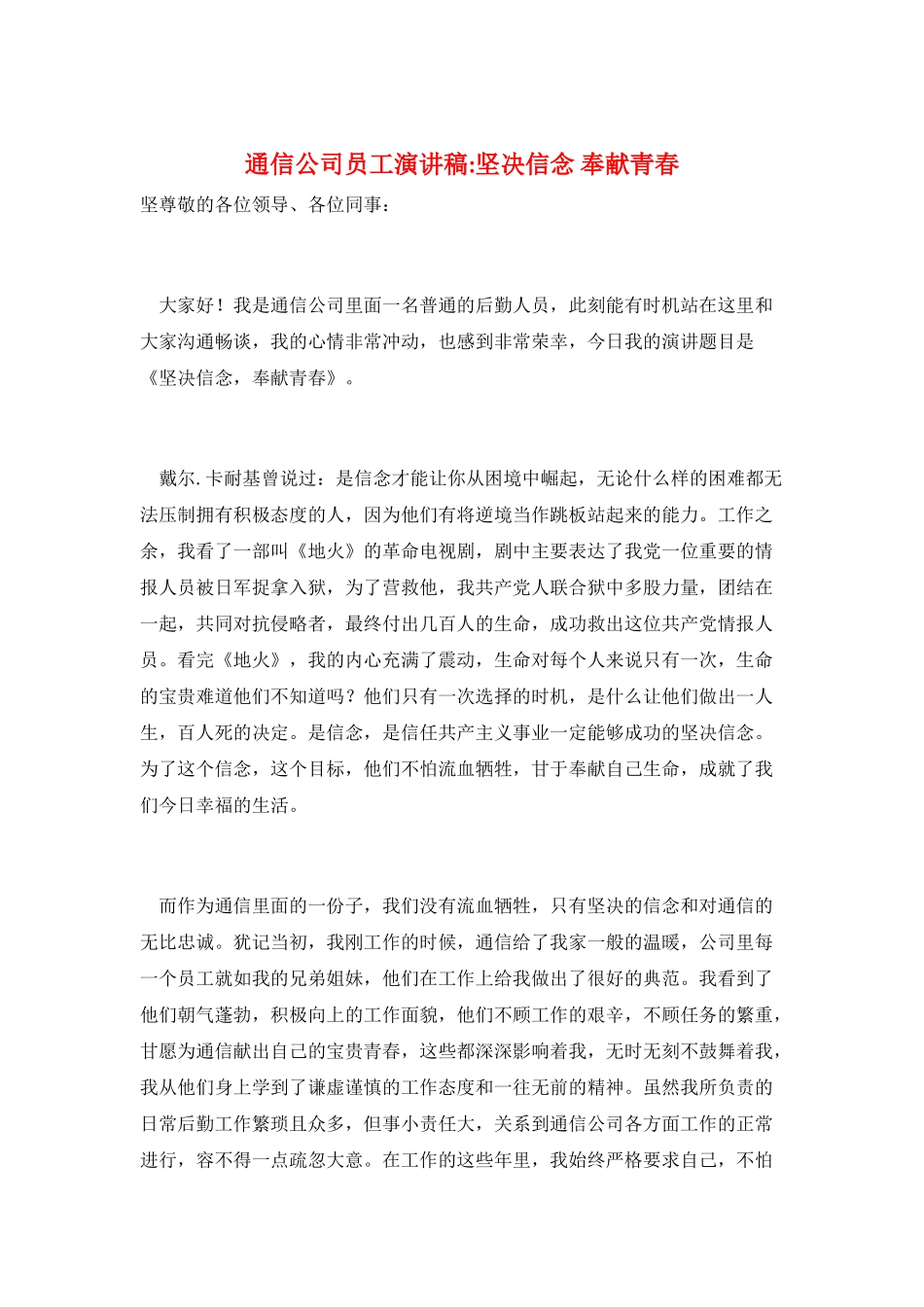 通信公司员工演讲稿-坚定信念-奉献青春_第1页