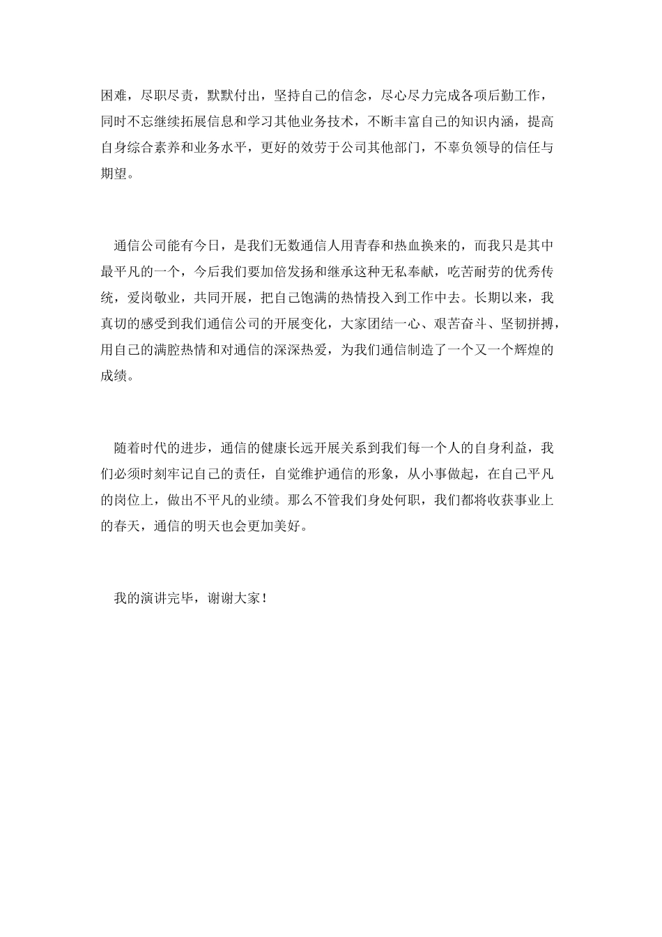 通信公司员工演讲稿-坚定信念-奉献青春_第2页