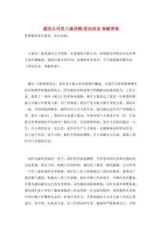 通信公司员工演讲稿-坚定信念-奉献青春