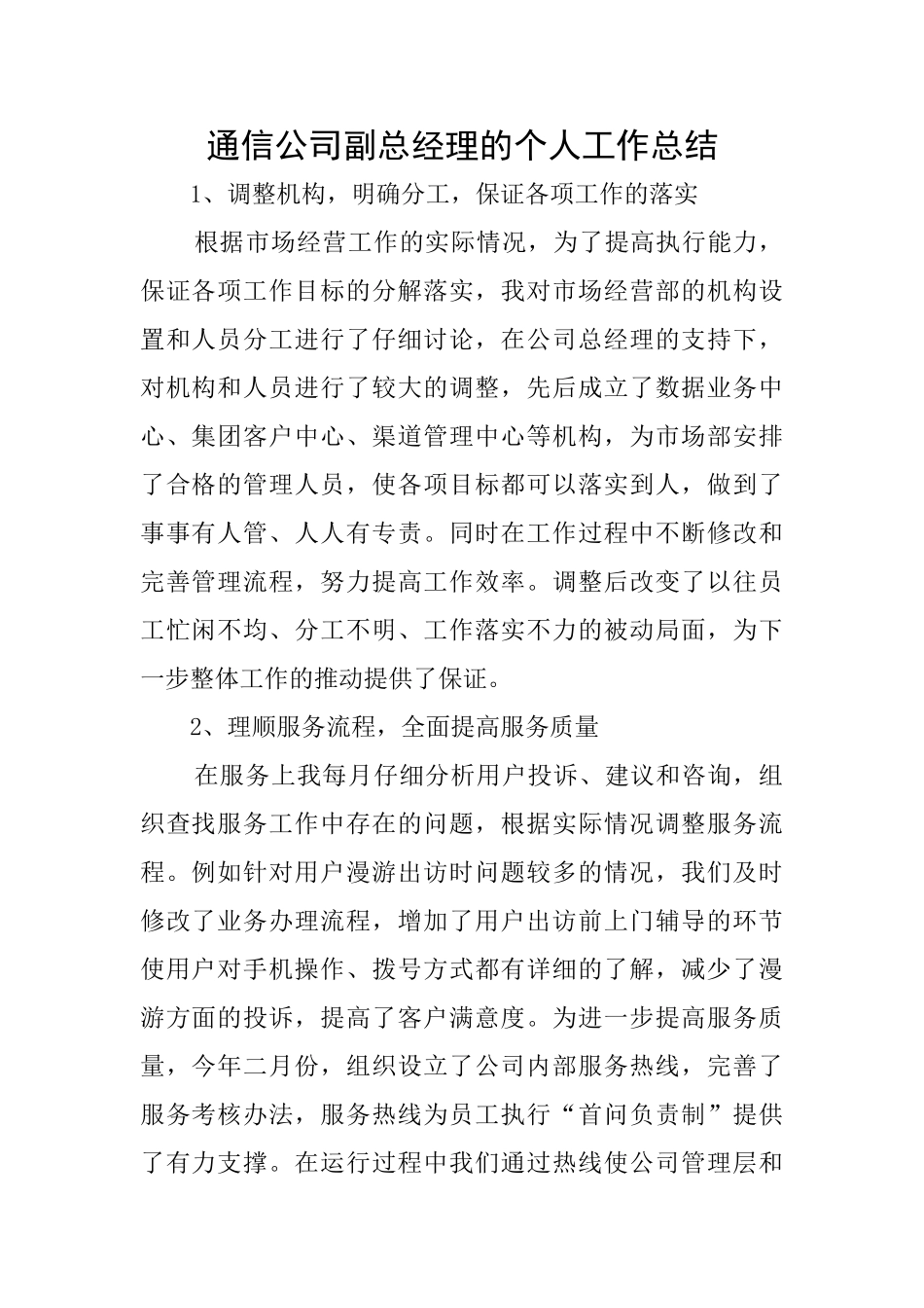 通信公司副总经理的个人工作总结_第1页