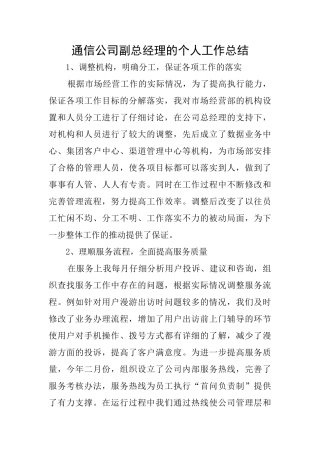 通信公司副总经理的个人工作总结