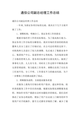 通信公司副总经理工作总结