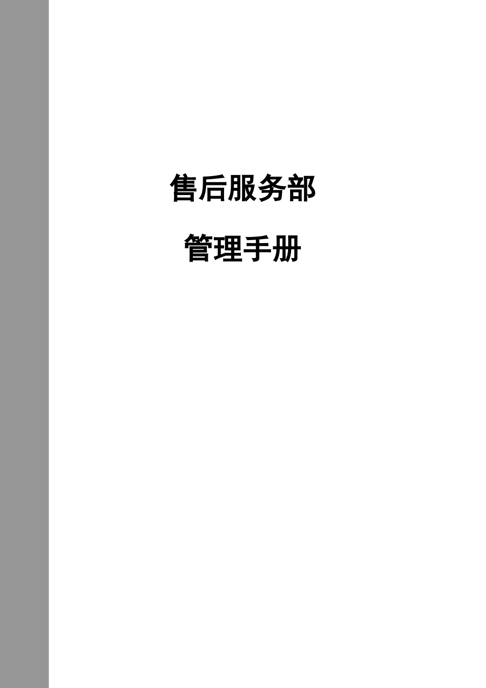 通信公司售后服务部管理手册ack样本_第1页