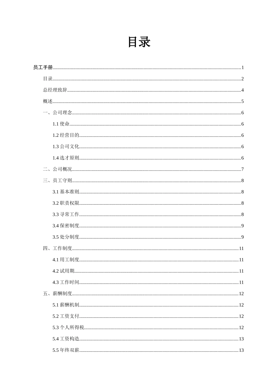 通信公司员工手册样本_第3页