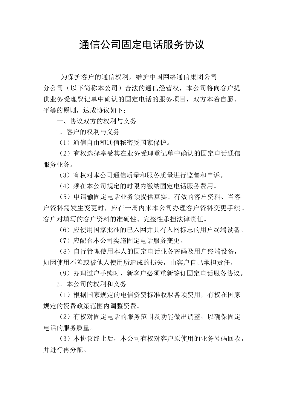 通信公司固定电话服务协议_第1页