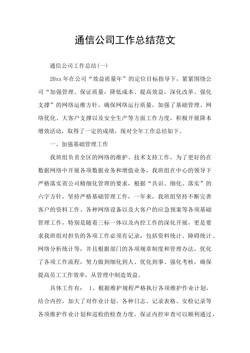 通信公司工作总结范文_第1页