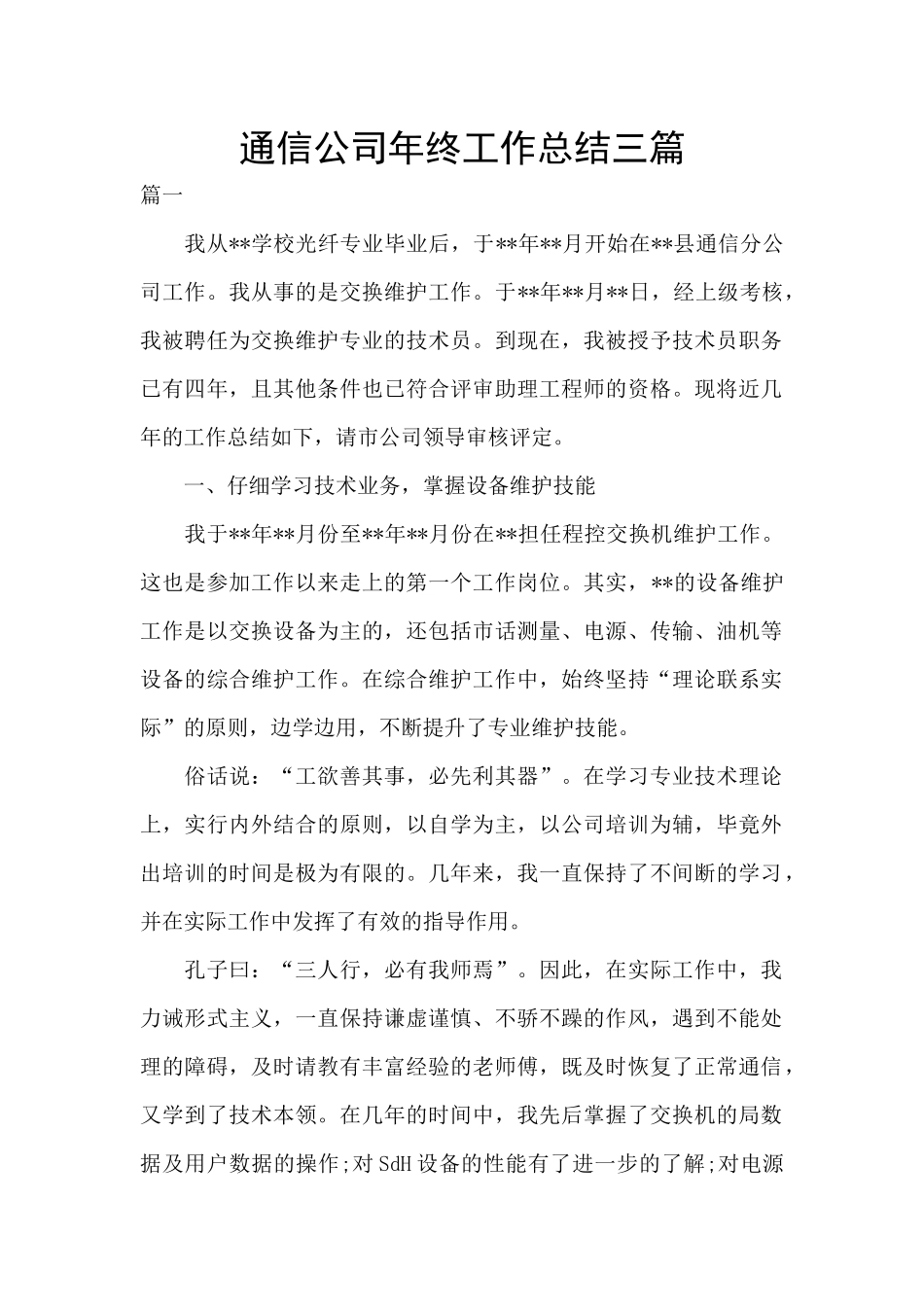 通信公司年终工作总结三篇_第1页