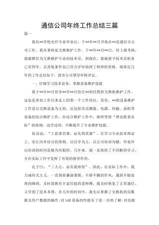 通信公司年终工作总结三篇