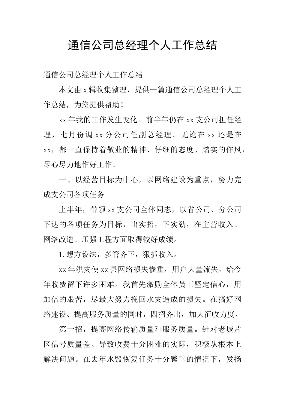通信公司总经理个人工作总结_第1页