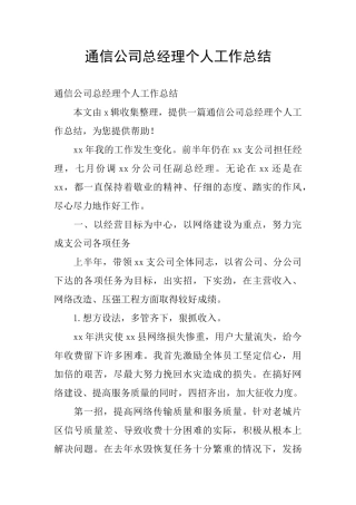 通信公司总经理个人工作总结