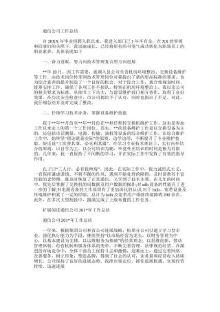 通信公司工作总结