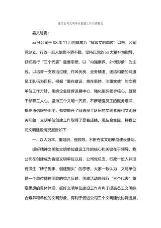 通信公司文明单位创建工作自查报告