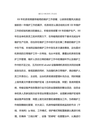 通信公司机务班工作总结