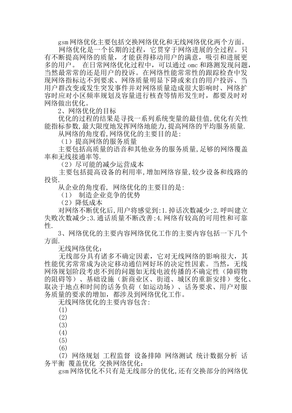 通信公司的实习报告_第2页